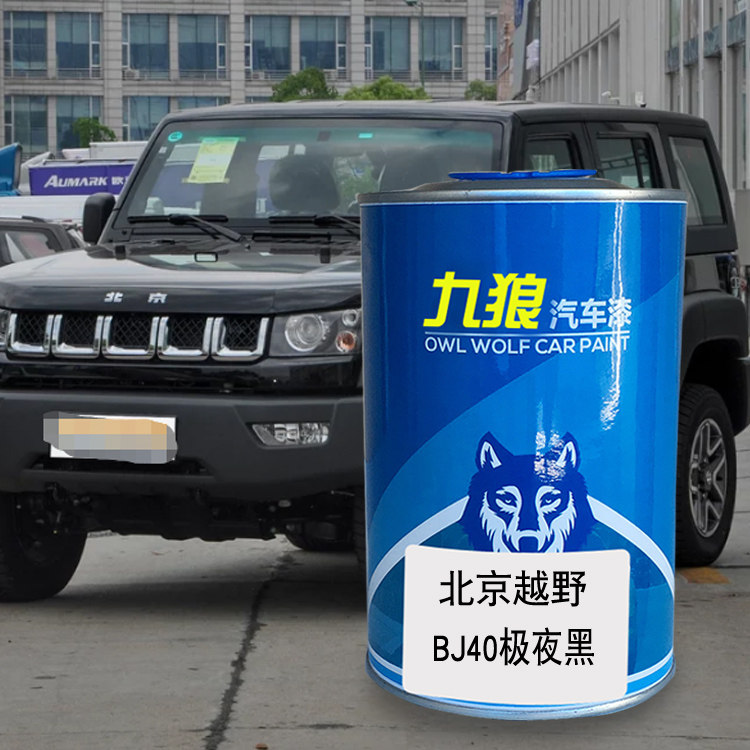 九狼汽车漆北京成品越野改色漆全车BJ40极夜黑熔岩红丛林绿漆BJ80