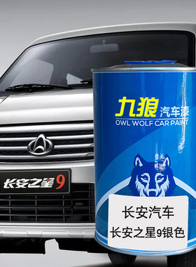 九狼汽车漆成长品安轻型车星光银4500白神骐F50银色长安之星灰色