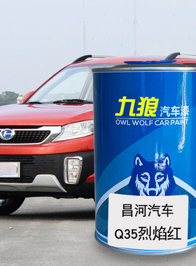 九狼汽车漆昌成品河改色车4S店Q25烈焰红色率性蓝梦幻金激情橙Q35