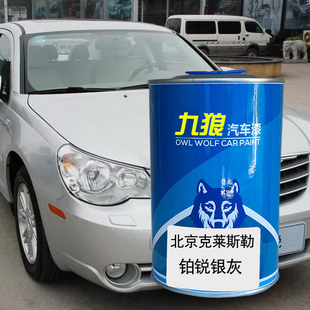 九狼汽车漆克莱成斯勒品漆改色4S店铂醇锐银灰黑晶岩浅灰象牙白