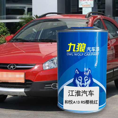 九狼汽车漆江成淮品和漆悦改宾色悦漆4S樱桃红珠光黑时尚白同悦红