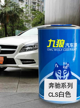 九狼汽车漆奔成品驰改色漆全车4S店CLA白宇宙黑灰色玄武皂石红CLS