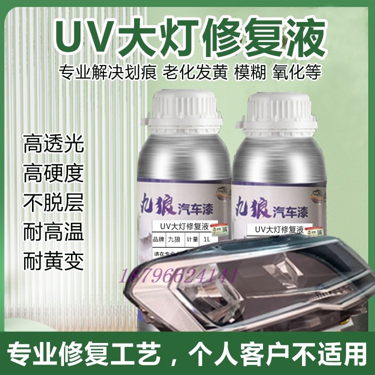 九狼UV清漆大灯修复液汽车大灯uv涂层汽车大灯翻新修复液uv涂层液,基础建材,清油,淘宝优惠券,粉丝福利购,淘宝优惠卷