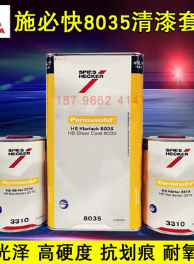 杜邦施必快高浓清漆HS8035艾仕得光油抗划痕镜面清漆进口汽车漆