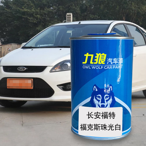 九狼汽车漆福成品特改色车漆4S店福克珠光白星火红斯雅韵白银砂黑