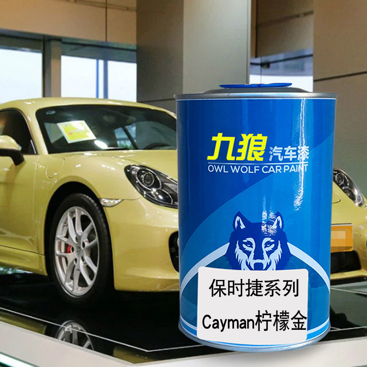 九狼汽车成品色漆保时油漆捷成品cayman柠檬金色棕色卫红橄榄石绿