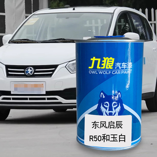 九狼汽车漆东成品风改启色车辰R50漆R30和玉白月光银星灿金辰辉银