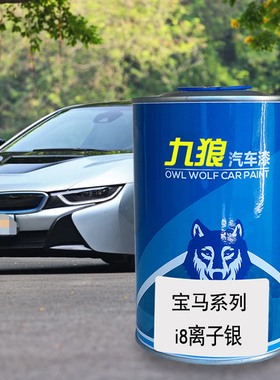 九狼汽车成品色漆宝油漆马6系I8色漆离子银巴塞罗那蓝黑色质子蓝