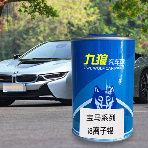 九狼汽车成品色漆宝油漆马6系I8色漆离子银巴塞罗那蓝黑色质子蓝