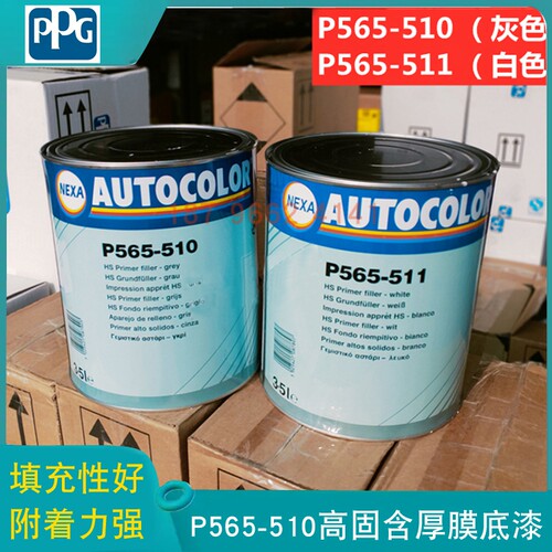 PPGP565-510汽车漆填充