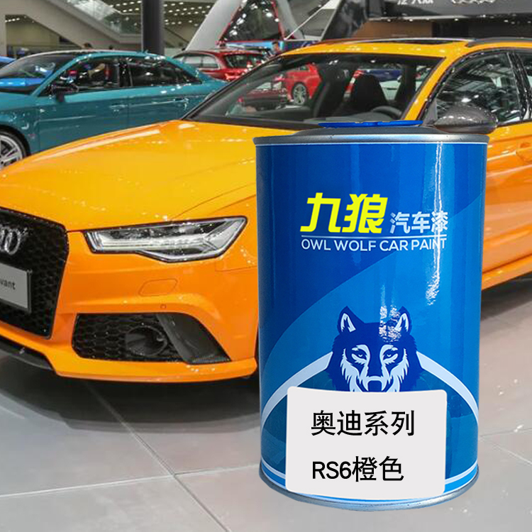 九狼汽车成品色漆奥油漆迪成品RS4RS6纳多灰索诺码绿橙色米萨诺红