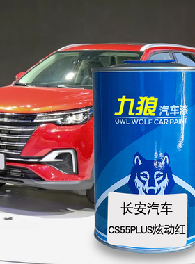 九狼汽车漆长成品安汽车漆炫动红色CS35PLUS咖啡金黄耀动红星河银