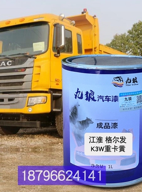 江格尔发淮K3W重卡黄A3重卡红色华之星菱重卡红色A5重卡绿色补漆