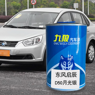 九狼汽车漆东成品风改启色车辰喷漆D50月光银辰辉银皓星蓝乌金黑