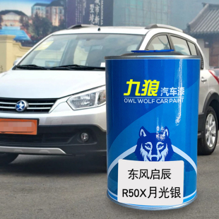 九狼汽车漆东成品风改启色车辰R50漆R30月光银摩卡金和玉白炫目红