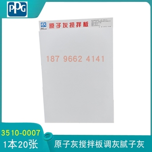 0007 PPG原子灰搅拌板调灰腻子灰钣金灰3510