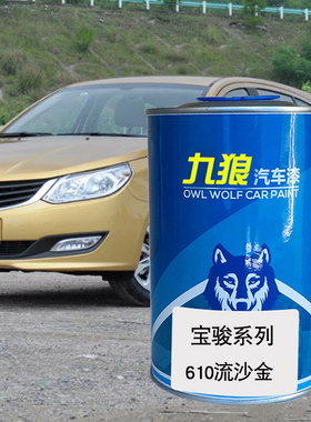 九狼汽车成品色漆宝油漆骏580610炫彩橙色星夜黑朝霞红色流沙金色