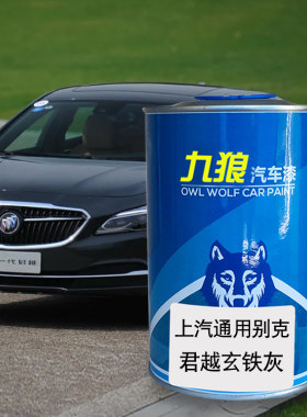 九狼汽车漆修理厂君油漆越通用别成品克玄铁灰极光银墨玉黑帕石棕