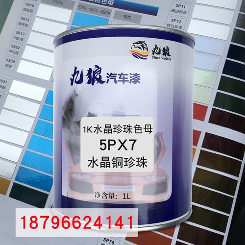 九狼1K水晶珍珠色母59X7水晶铜珍珠993P火焰珍珠汽车喷烤漆调配漆