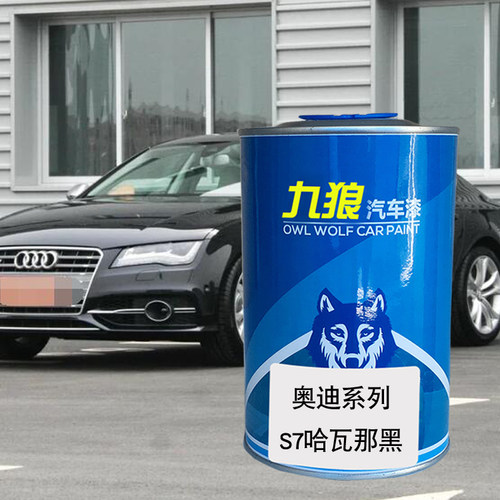 九狼汽车成品色漆奥油漆迪S7S8改色漆哈瓦那黑旋风黑朱鹭白水晶银