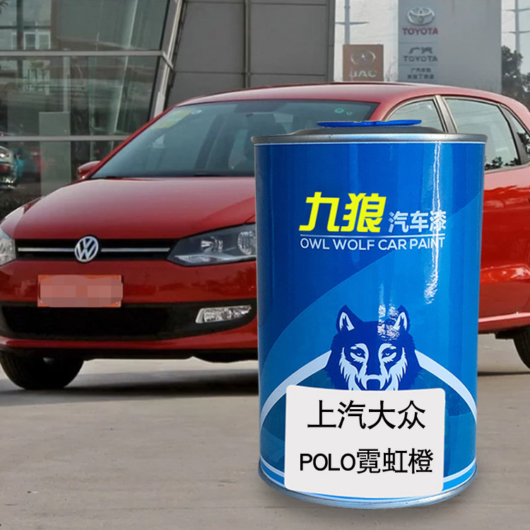 九狼汽车上漆汽大成品众改色车喷漆polo霓虹橙风尚白极速黄流光绿