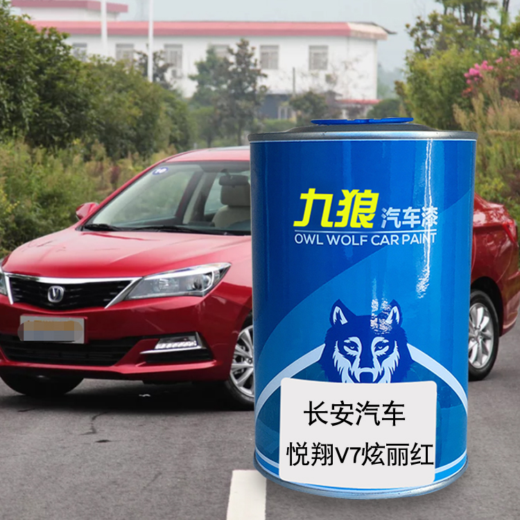 九狼汽车漆长成品安汽车悦翔V5炫丽红紫钻黑闪光水晶银灰V7深海蓝