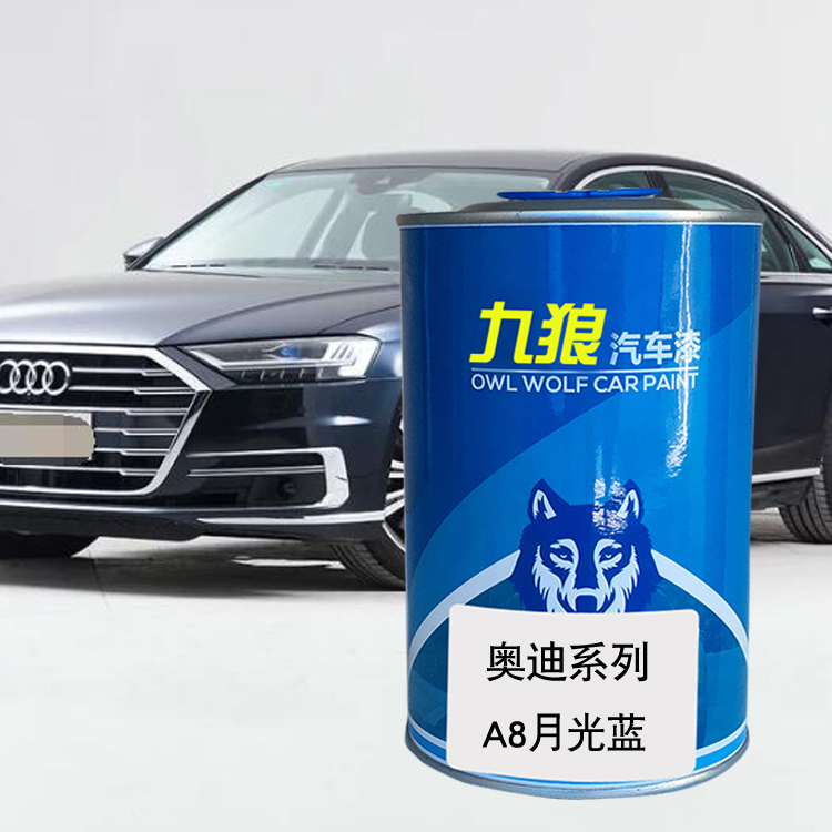 九狼汽车成品色漆奥油漆迪成品A8色漆月光蓝色石英灰乌龙灰罗米色