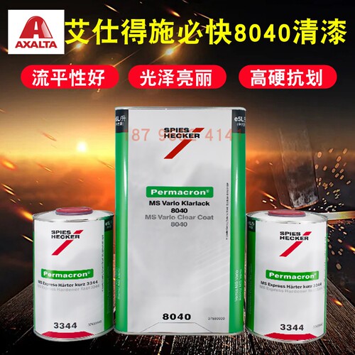 杜邦施必快8040清漆配3344固化剂3333/3355高亮高硬度汽车漆
