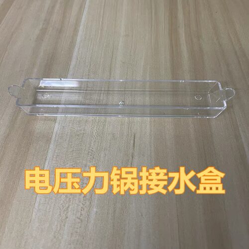 适用美的电压力锅接水盒MY-HT5078PG /HT5090PG/HT5088PG水盒