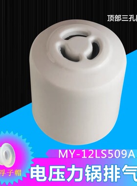 美的电压力锅MY-12LS508A/12LS608A/12LS609A/12LS509A/09E排气阀