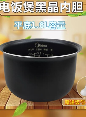 美的电饭煲配件1.6L升内胆MB-YN161/YN161B/WYN161不粘黑晶迷你胆