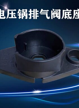 美的电压力锅排气阀底座MY-PHT5085PG/HT5087PG/PHT5083P塑料座