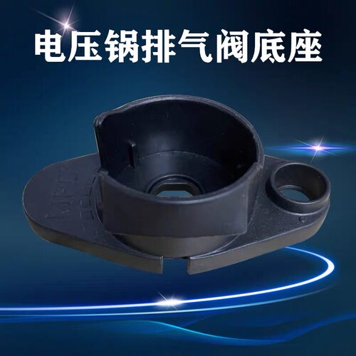 美的电压力锅排气阀底座MY-PHT5085PG/HT5087PG/PHT5083P塑料座