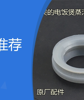 电饭煲配件WFS4017TMWFS5017TM/MY-FS4012蒸汽阀口密封圈