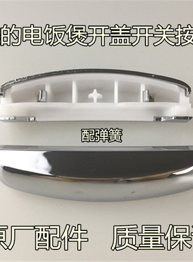 美的电饭煲配件开盖开关按键MB-WFS4029 FS5029 FS5057开关按钮