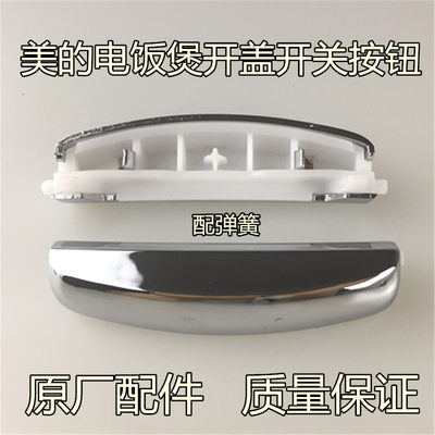 美的电饭煲配件开盖开关按键MB-WFS4029 FS5029 FS5057开关按钮