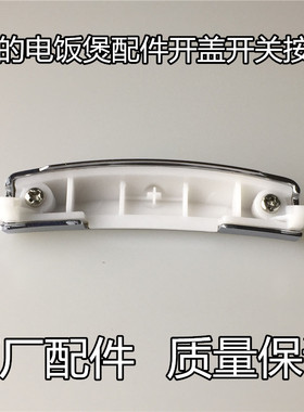 美的电饭煲配件开盖开关按钮MB-FS3073/FS4073/FS5073/JD4098按键