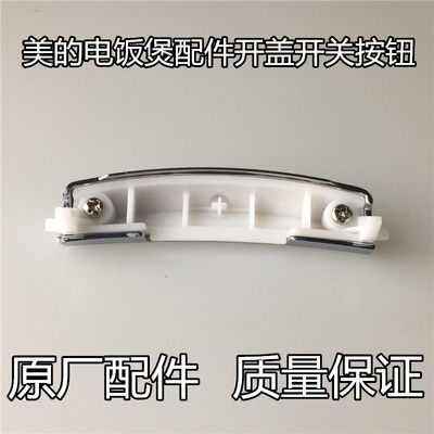 美的电饭煲配件开盖开关按钮MB-FS3073/FS4073/FS5073/JD4098按键