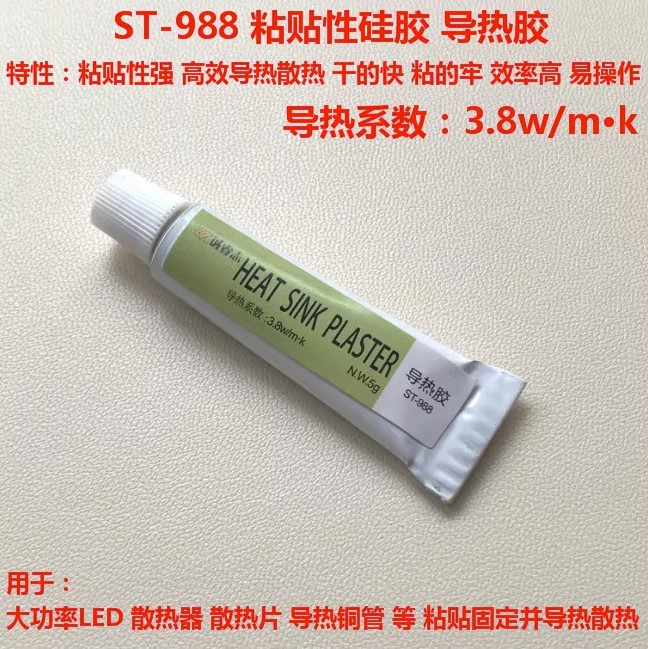 导热胶粘性 导热胶固化粘接导热管铜管 强粘性硅胶ST-988*5克
