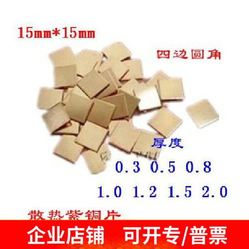 笔记本显卡CPU导热垫散热片纯铜片紫铜片15mm*15mm*2mm