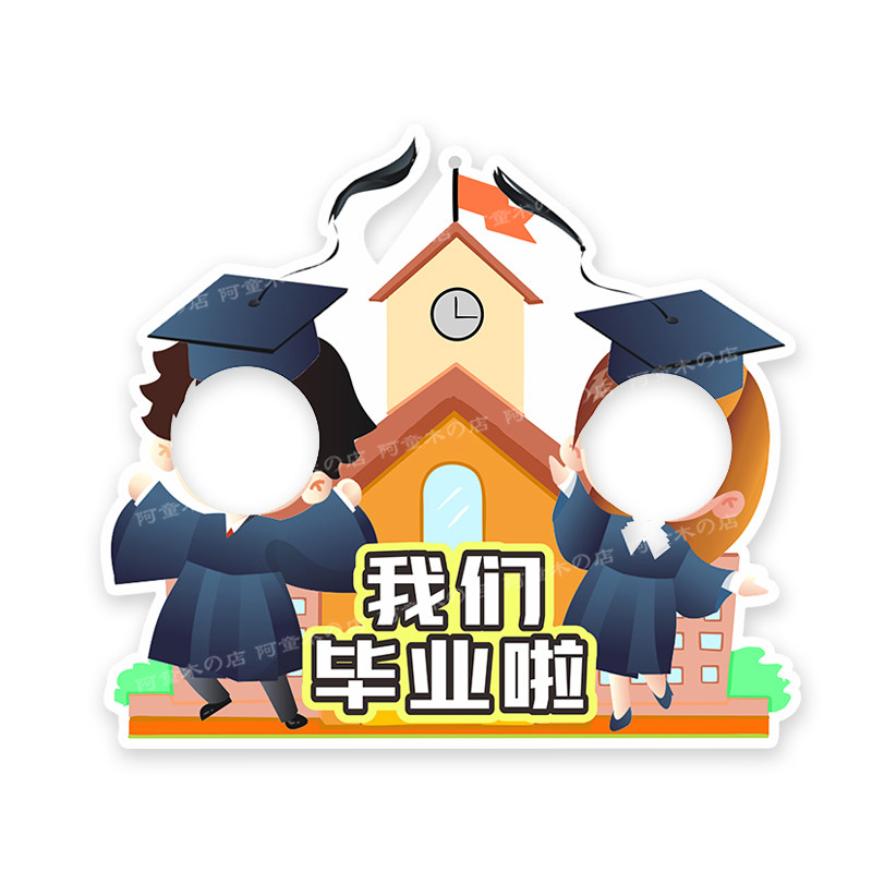 毕业季拍照立体大相框