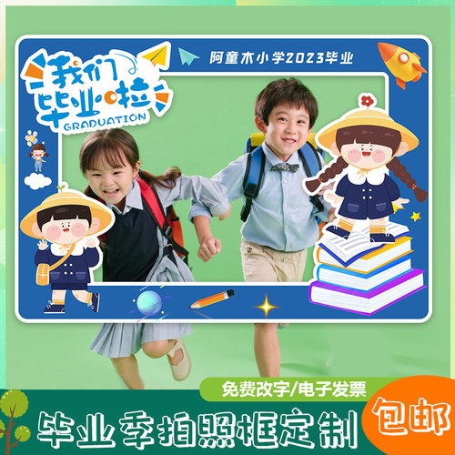 毕业拍照框小学幼儿园