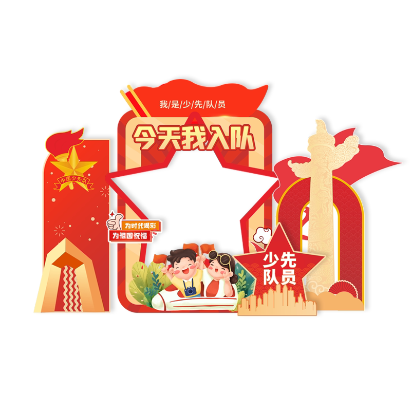 定制小学生少先队入队仪式拍照留念布置背景板装饰道具氛围kt板墙