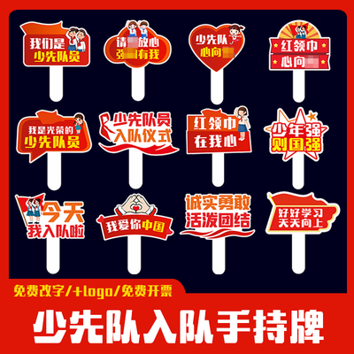 手举牌小学生少先队入队手持牌