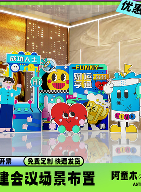 公司团建布置年会美陈员工生日会场活动发布会周年庆功宴背景kt板