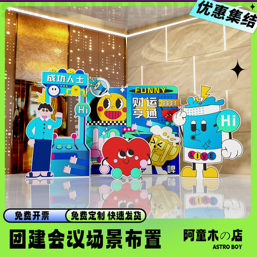 团建网红个性背景板布置