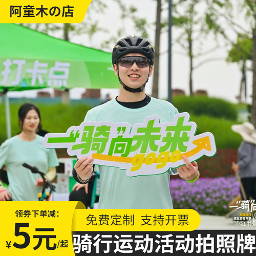 骑行网红打卡手举牌定制异形KT板