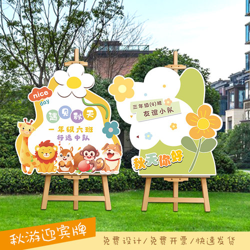 春游秋游野餐签到班级欢迎牌kt板