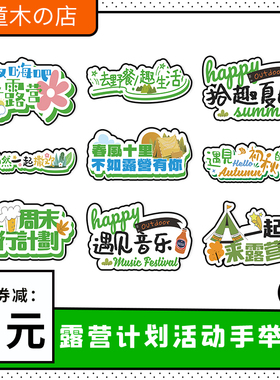 春游踏青户外露营郊游活动卡通拍照手举牌打卡异形kt板定制手持牌