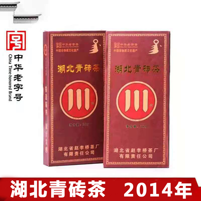 湖北青砖茶2014年2公斤原叶发酵川字青砖茶年份黑砖茶赵李桥茶厂